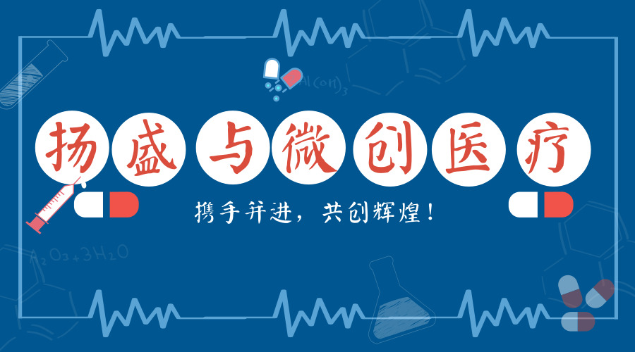 揚盛榮獲“2018微創(chuàng)醫(yī)療供應商大會最佳質(zhì)量獎”稱號