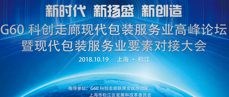 G60科創(chuàng)走廊現(xiàn)代包裝服務業(yè)高峰論壇暨現(xiàn)代包裝服務業(yè)要素對接大會——新時代、新?lián)P盛、新創(chuàng)造