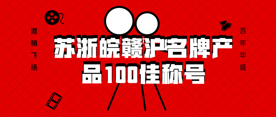 喜訊 || 揚盛榮獲“蘇浙皖贛滬名牌產(chǎn)品100佳”稱號