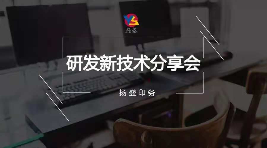 分享 | 揚(yáng)盛“創(chuàng)新結(jié)構(gòu)”分享會(huì)